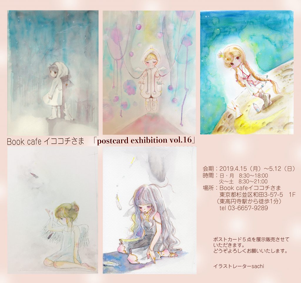 展示会参加 Book Cafe イココチ様 Postcard Exhibition Vol 16 Kerocafe